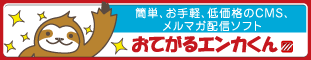 簡単、お手軽、低価格のCMS・メルマガ配信ソフト「おてがるエンカくん」