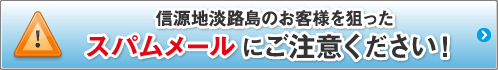 信源地淡路島のお客様を狙ったスパムメールにご注意ください！