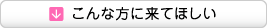 こんな方に来てほしい