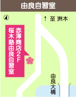 由良自習室地図
