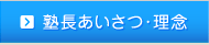 塾長あいさつ・理念