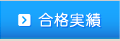合格実績