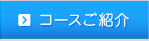 コースご紹介