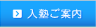 入塾ご案内