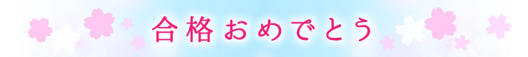 合格おめでとう