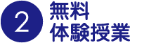 2.無料体験授業