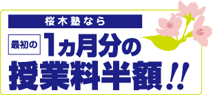 桜木塾なら最初の１ヵ月分の授業料半額！！