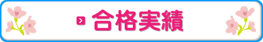 合格実績はこちら