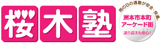 桜木塾　洲本市本町アーケード街だから雨の日の通塾が安全・快適。送り迎えも安心！