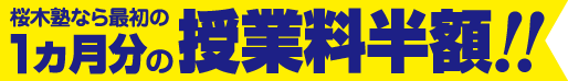 桜木塾なら最初の１ヵ月分の授業料半額！！