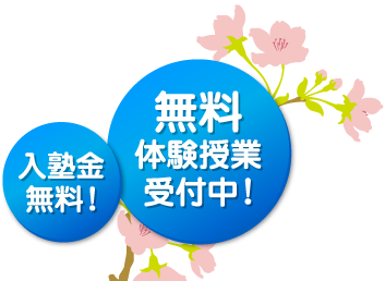 入塾金 無料！ 無料体験授業 受付中！