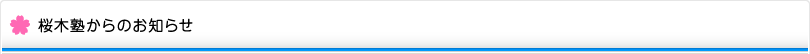桜木塾からのお知らせ